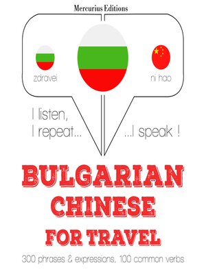 cover image of Туристически думи и фрази на китайски
